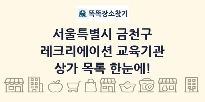 서울특별시 금천구 레크리에이션 교육기관 상가 목록 및 정보