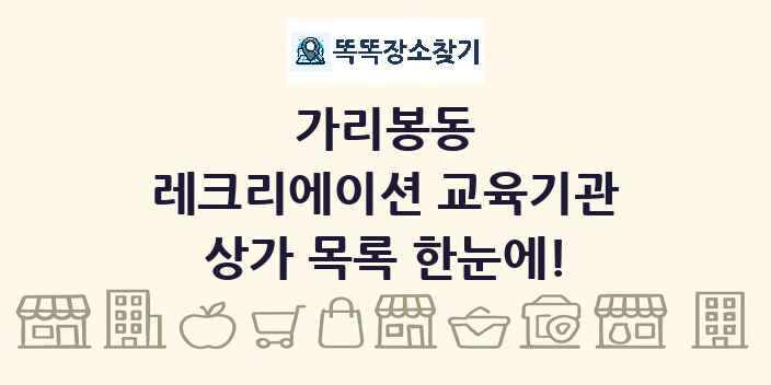 가리봉동 레크리에이션 교육기관 상가 목록 및 정보