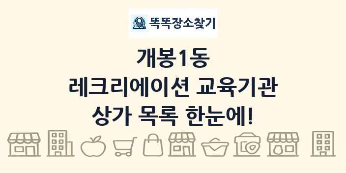 개봉1동 레크리에이션 교육기관 상가 목록 및 정보