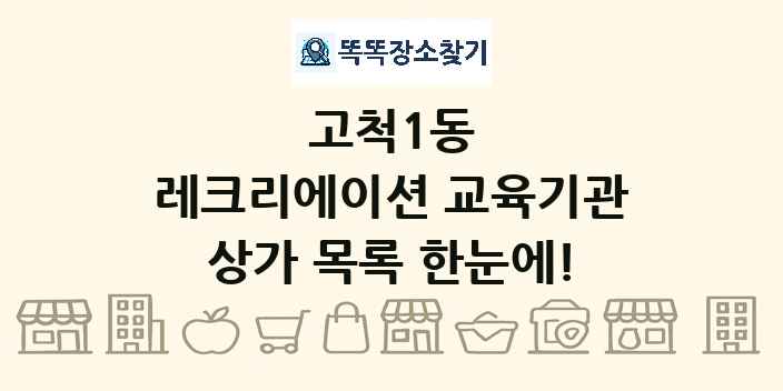고척1동 레크리에이션 교육기관 상가 목록 및 정보