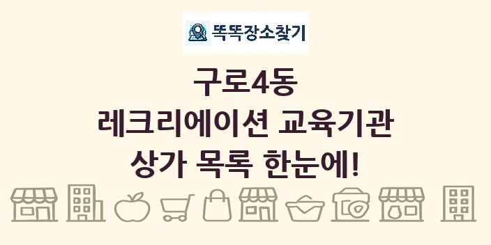 구로4동 레크리에이션 교육기관 상가 목록 및 정보