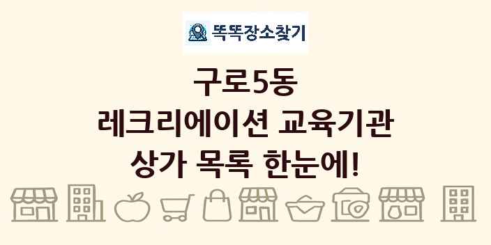 구로5동 레크리에이션 교육기관 상가 목록 및 정보