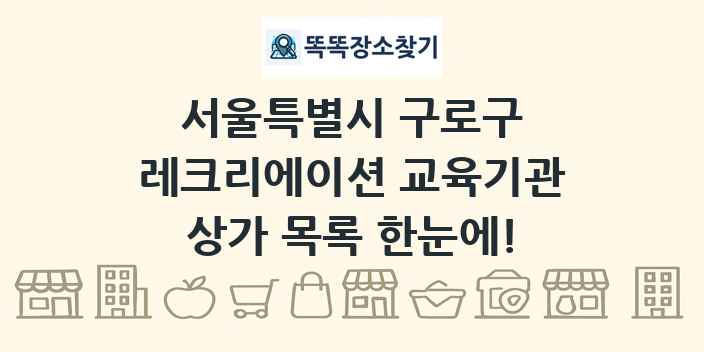 서울특별시 구로구 레크리에이션 교육기관 상가 목록 및 정보