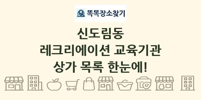 신도림동 레크리에이션 교육기관 상가 목록 및 정보