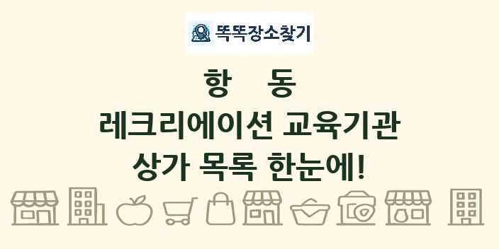 항동 레크리에이션 교육기관 상가 목록 및 정보