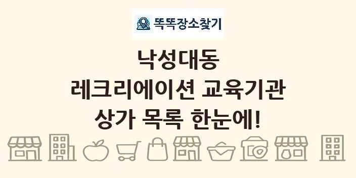 낙성대동 레크리에이션 교육기관 상가 목록 및 정보