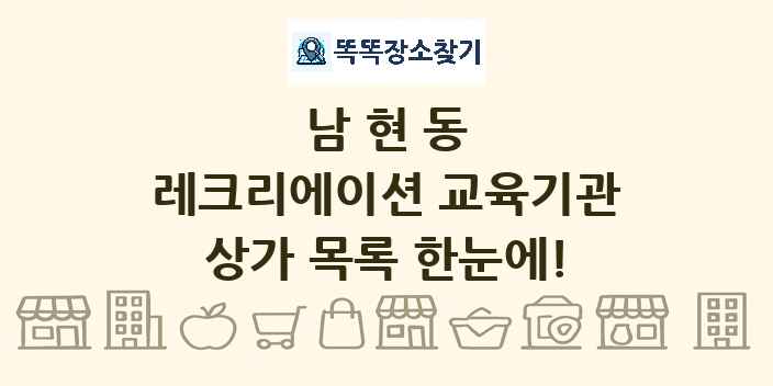 남현동 레크리에이션 교육기관 상가 목록 및 정보