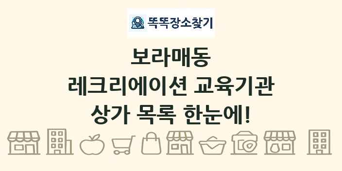 보라매동 레크리에이션 교육기관 상가 목록 및 정보