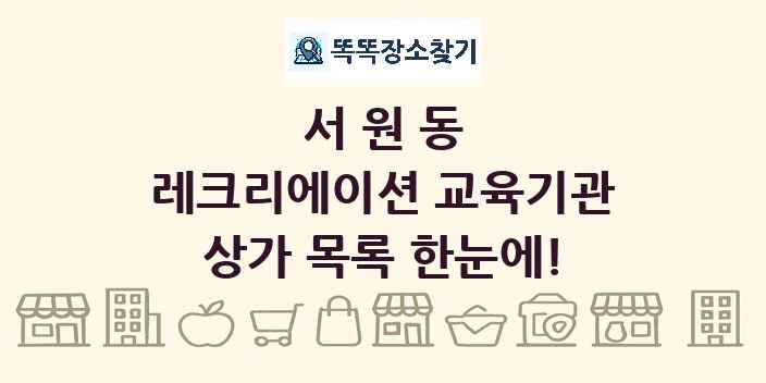 서원동 레크리에이션 교육기관 상가 목록 및 정보