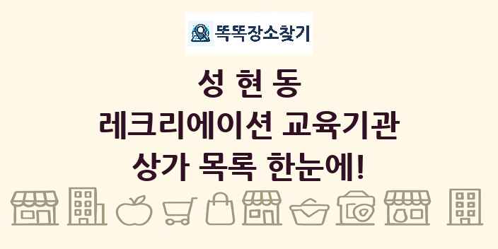 성현동 레크리에이션 교육기관 상가 목록 및 정보