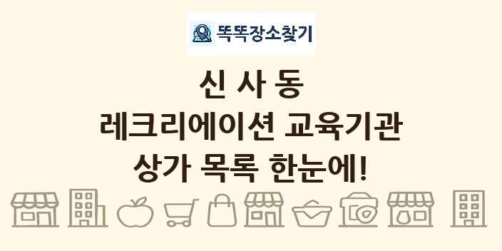 신사동 레크리에이션 교육기관 상가 목록 및 정보