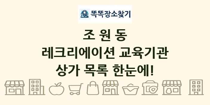 조원동 레크리에이션 교육기관 상가 목록 및 정보