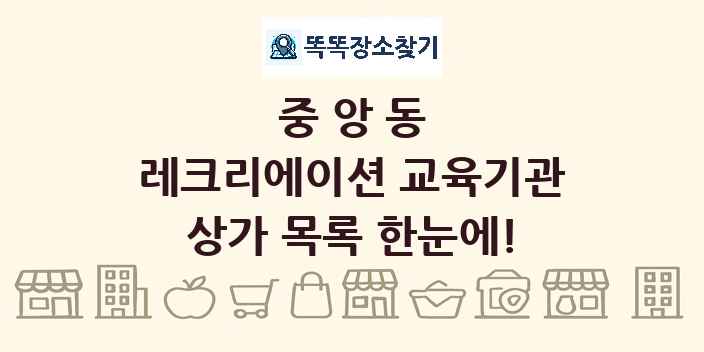 중앙동 레크리에이션 교육기관 상가 목록 및 정보