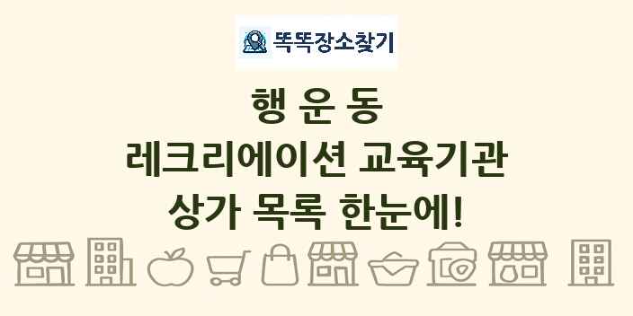 행운동 레크리에이션 교육기관 상가 목록 및 정보