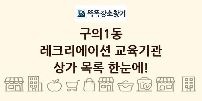 구의1동 레크리에이션 교육기관 상가 목록 및 정보