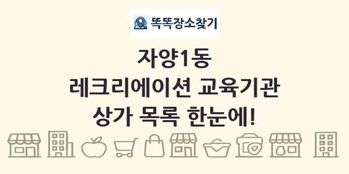 자양1동 레크리에이션 교육기관 상가 목록 및 정보