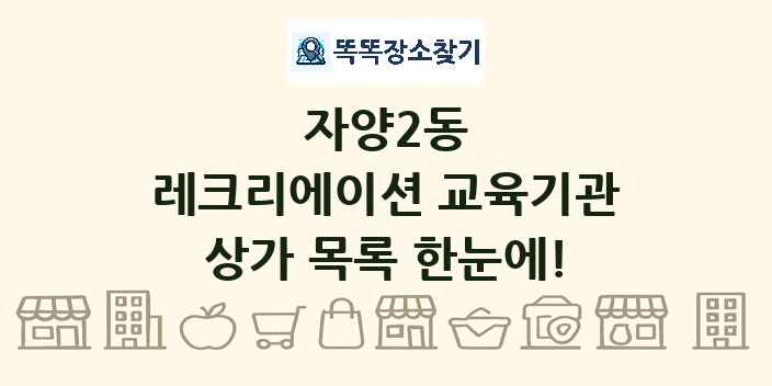 자양2동 레크리에이션 교육기관 상가 목록 및 정보