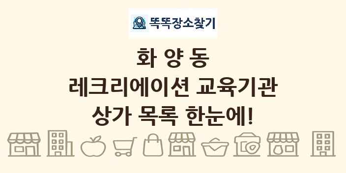 화양동 레크리에이션 교육기관 상가 목록 및 정보