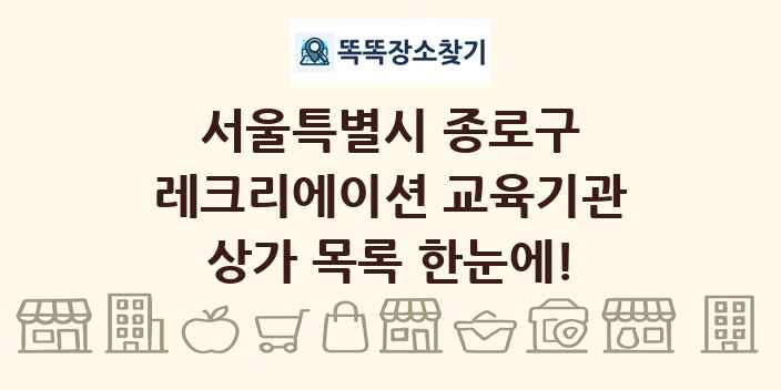 서울특별시 종로구 레크리에이션 교육기관 상가 목록 및 정보
