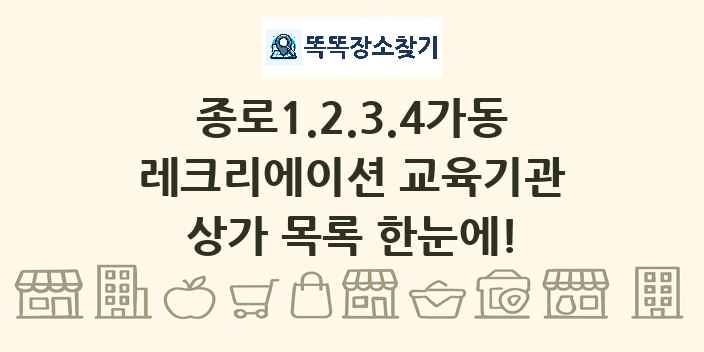 종로1.2.3.4가동 레크리에이션 교육기관 상가 목록 및 정보