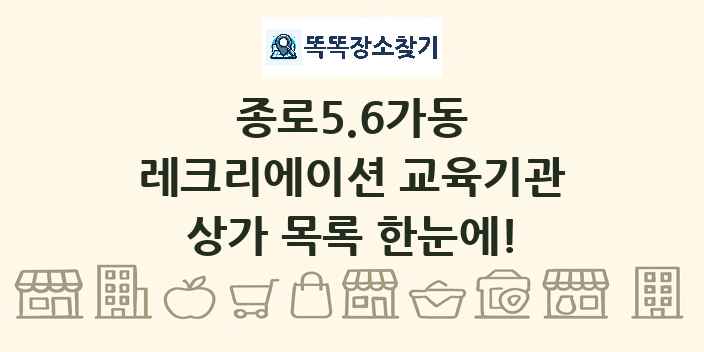 종로5.6가동 레크리에이션 교육기관 상가 목록 및 정보