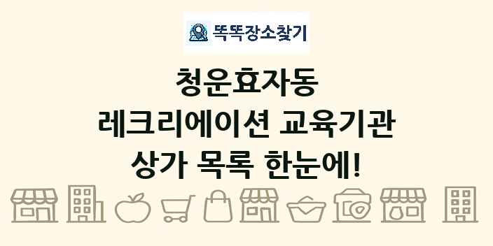 청운효자동 레크리에이션 교육기관 상가 목록 및 정보