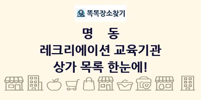 명동 레크리에이션 교육기관 상가 목록 및 정보