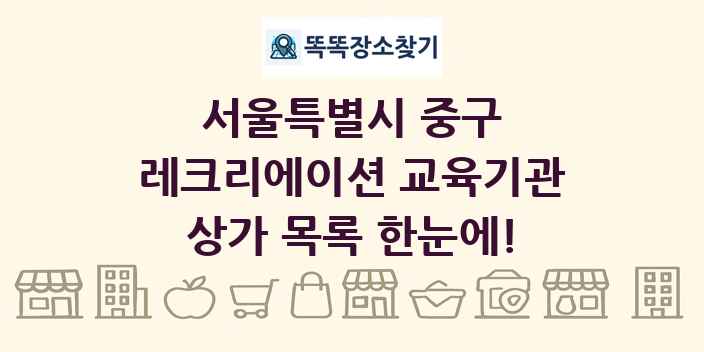 서울특별시 중구 레크리에이션 교육기관 상가 목록 및 정보