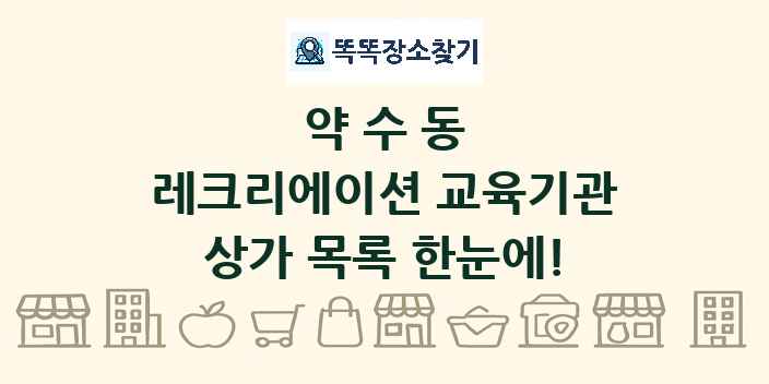 약수동 레크리에이션 교육기관 상가 목록 및 정보