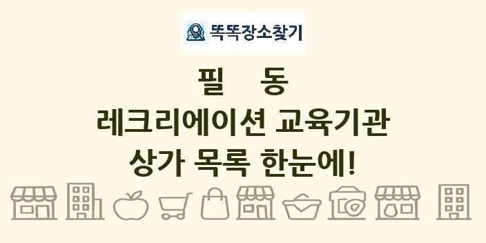 필동 레크리에이션 교육기관 상가 목록 및 정보