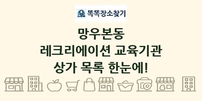 망우본동 레크리에이션 교육기관 상가 목록 및 정보