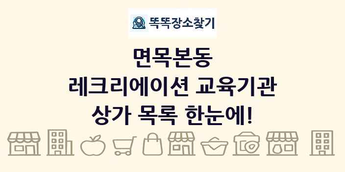 면목본동 레크리에이션 교육기관 상가 목록 및 정보
