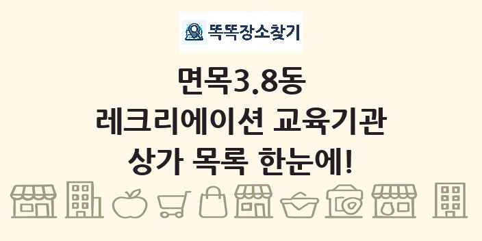 면목3.8동 레크리에이션 교육기관 상가 목록 및 정보