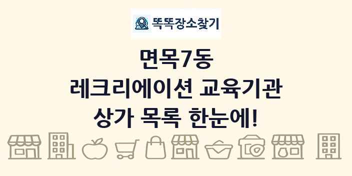 면목7동 레크리에이션 교육기관 상가 목록 및 정보