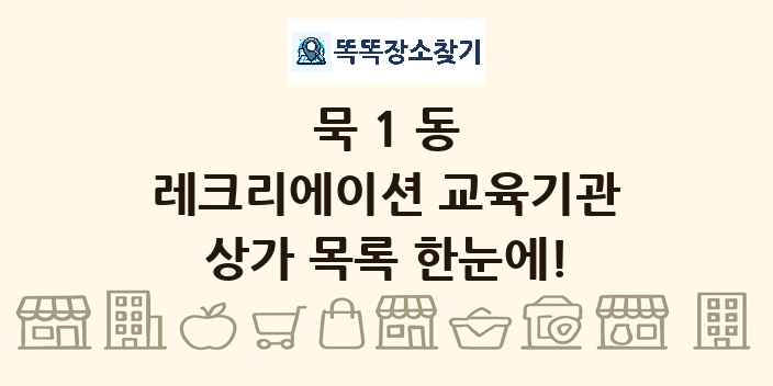 묵1동 레크리에이션 교육기관 상가 목록 및 정보