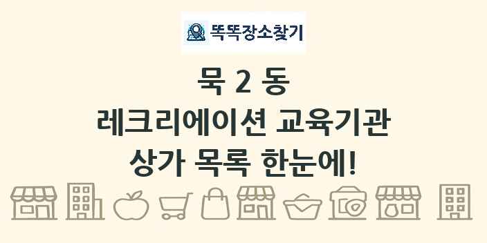 묵2동 레크리에이션 교육기관 상가 목록 및 정보