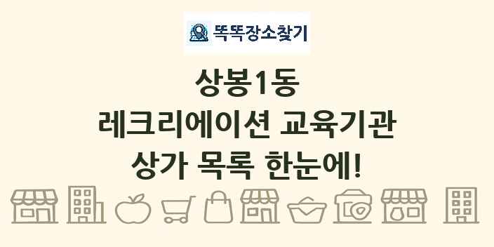 상봉1동 레크리에이션 교육기관 상가 목록 및 정보