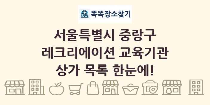 서울특별시 중랑구 레크리에이션 교육기관 상가 목록 및 정보