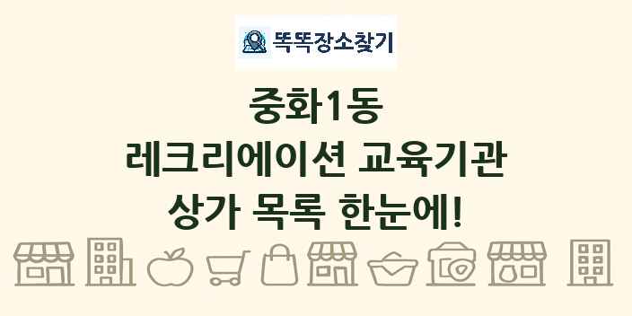 중화1동 레크리에이션 교육기관 상가 목록 및 정보