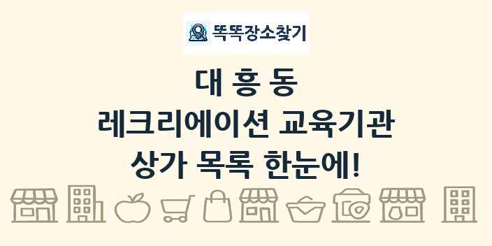 대흥동 레크리에이션 교육기관 상가 목록 및 정보
