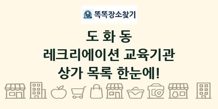 도화동 레크리에이션 교육기관 상가 목록 및 정보