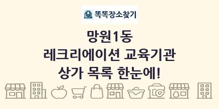 망원1동 레크리에이션 교육기관 상가 목록 및 정보