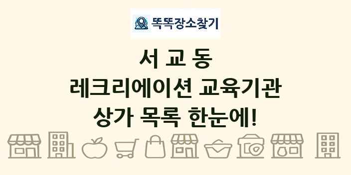 서교동 레크리에이션 교육기관 상가 목록 및 정보