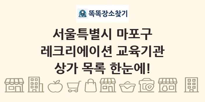 서울특별시 마포구 레크리에이션 교육기관 상가 목록 및 정보