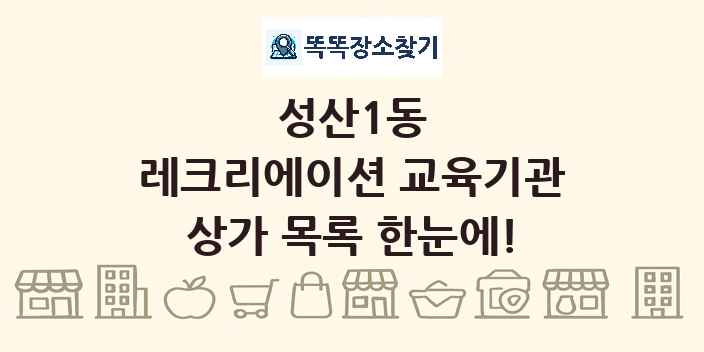 성산1동 레크리에이션 교육기관 상가 목록 및 정보