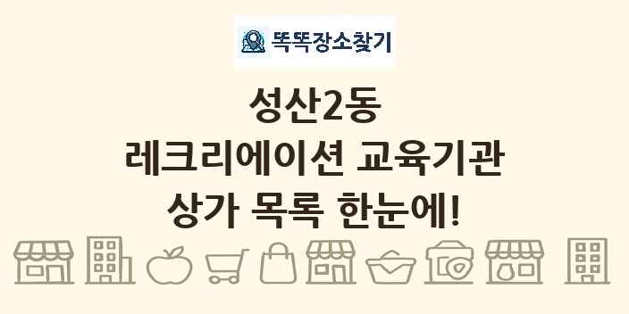 성산2동 레크리에이션 교육기관 상가 목록 및 정보