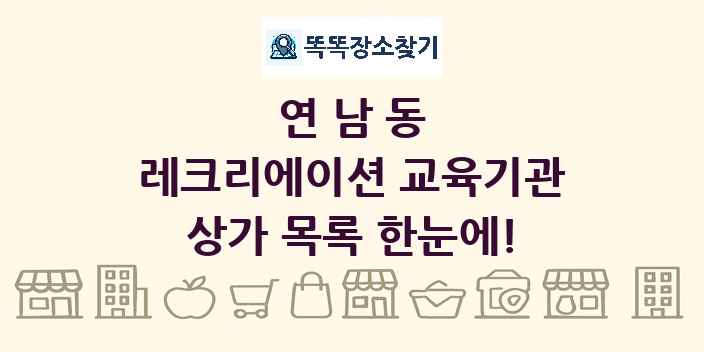 연남동 레크리에이션 교육기관 상가 목록 및 정보