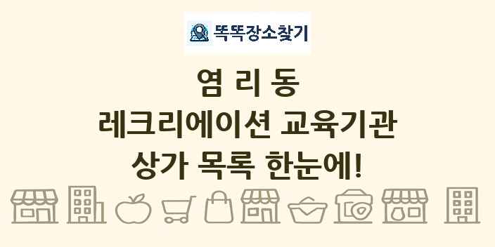 염리동 레크리에이션 교육기관 상가 목록 및 정보