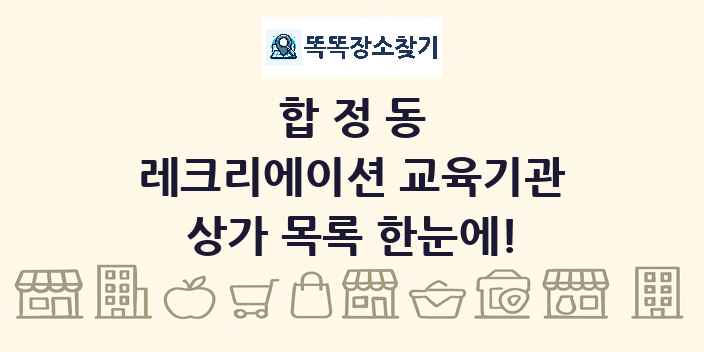 합정동 레크리에이션 교육기관 상가 목록 및 정보