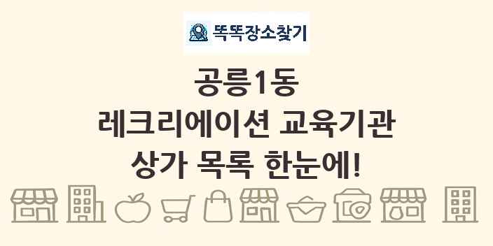 공릉1동 레크리에이션 교육기관 상가 목록 및 정보